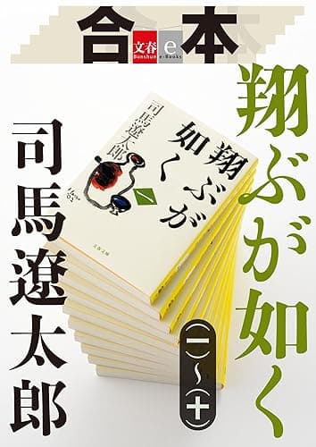 合本　翔ぶが如く（一）～（十）【文春e-Books】