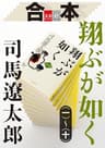 合本　翔ぶが如く（一）～（十）【文春e-Books】