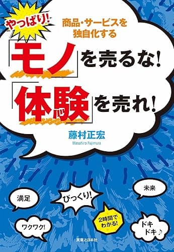 やっぱり!「モノ」を売るな!「体験」を売れ!