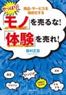 やっぱり！「モノ」を売るな！「体験」を売れ！