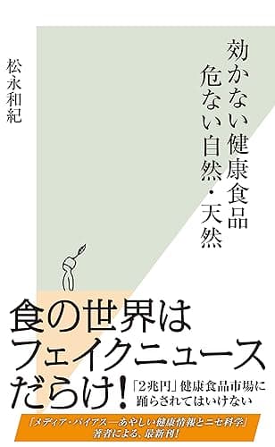 効かない健康食品　危ない自然・天然 (光文社新書)
