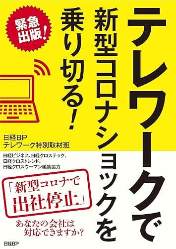 テレワークで新型コロナショックを乗り切る！