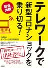 テレワークで新型コロナショックを乗り切る！