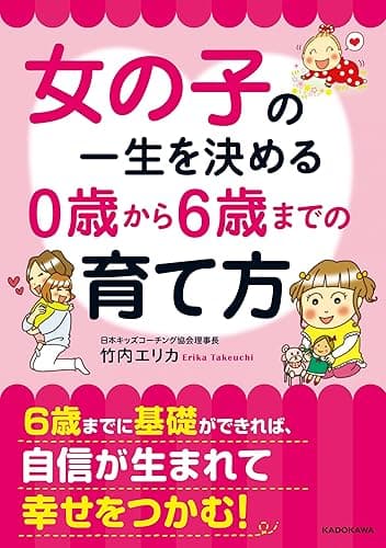 女の子の一生を決める　0歳から6歳までの育て方 (中経の文庫)