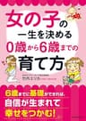 女の子の一生を決める　0歳から6歳までの育て方 (中経の文庫)