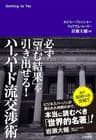 ハーバード流交渉術　必ず「望む結果」を引き出せる！ (三笠書房　電子書籍)
