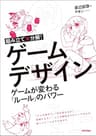 組み立て×分解！ゲームデザイン ――ゲームが変わる「ルール」のパワー