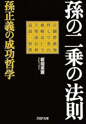 孫の二乗の法則 孫正義の成功哲学 (PHP文庫)