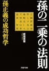 孫の二乗の法則 孫正義の成功哲学 (PHP文庫)