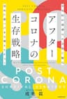 アフターコロナの生存戦略　不安定な情勢でも自由に遊び存分に稼ぐための新コンセプト