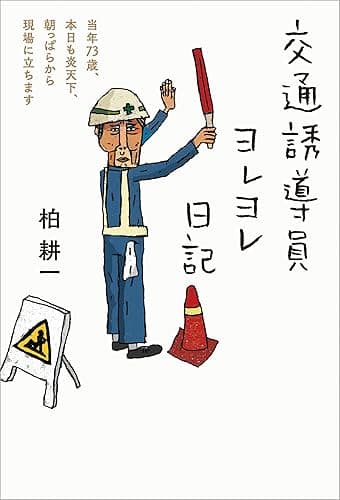 交通誘導員ヨレヨレ日記