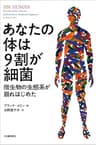 あなたの体は９割が細菌　微生物の生態系が崩れはじめた