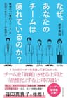 なぜ、あなたのチームは疲れているのか？: 職場の「心理的リソース」を回復させるリーダーの思考法