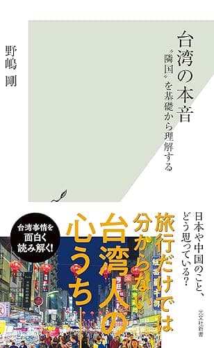 台湾の本音~“隣国”を基礎から理解する~ (光文社新書)