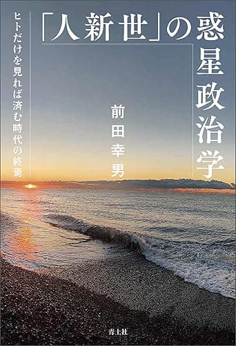「人新世」の惑星政治学：ヒトだけを見れば済む時代の終焉