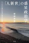 「人新世」の惑星政治学：ヒトだけを見れば済む時代の終焉