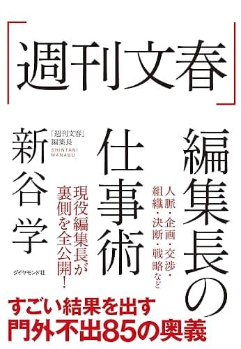「週刊文春」編集長の仕事術