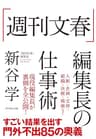 「週刊文春」編集長の仕事術