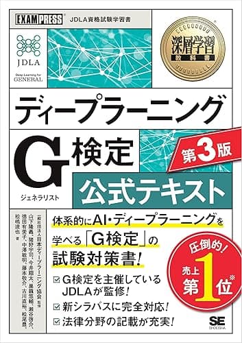 深層学習教科書 ディープラーニング G検定（ジェネラリスト）公式テキスト 第3版