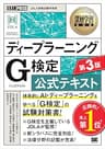深層学習教科書 ディープラーニング G検定（ジェネラリスト）公式テキスト 第3版