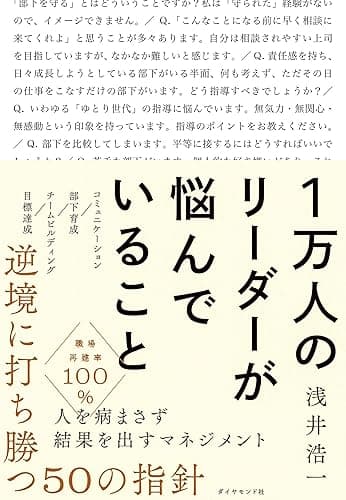 １万人のリーダーが悩んでいること