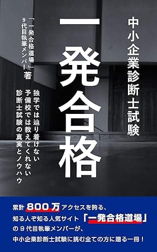 中小企業診断士試験　一発合格: 独学では辿り着けない、予備校では教えてくれない、診断士試験の真実とノウハウ
