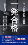 中小企業診断士試験　一発合格: 独学では辿り着けない、予備校では教えてくれない、診断士試験の真実とノウハウ