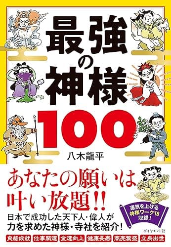 最強の神様100