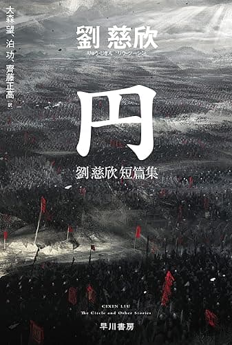 円　劉慈欣短篇集 (ハヤカワ文庫SF)