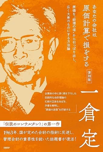 あなたの会社は原価計算で損をする　復刻版