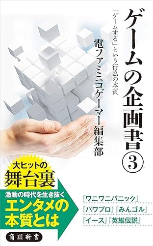 ゲームの企画書（３）　「ゲームする」という行為の本質 (角川新書)