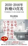2030―2040年　医療の真実　下町病院長だから見える医療の末路 (中公新書ラクレ)