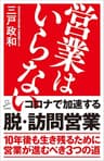 営業はいらない (SB新書)