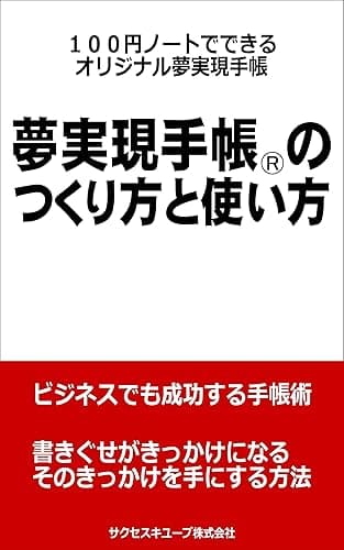 夢実現手帳のつくり方と使い方: 100円ノートでできるオリジナル夢実現手帳