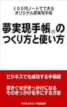 夢実現手帳のつくり方と使い方: １００円ノートでできるオリジナル夢実現手帳