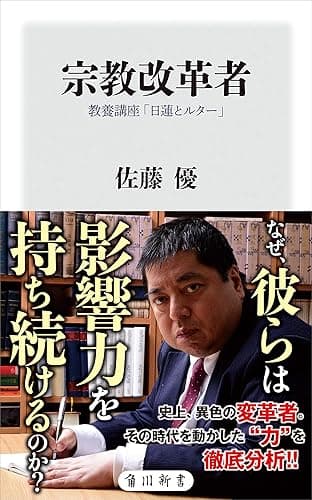 宗教改革者 教養講座「日蓮とルター」 (角川新書)