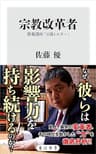 宗教改革者　教養講座「日蓮とルター」 (角川新書)