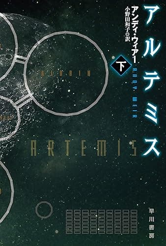 アルテミス 下 (ハヤカワ文庫SF)