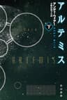 アルテミス 下 (ハヤカワ文庫SF)