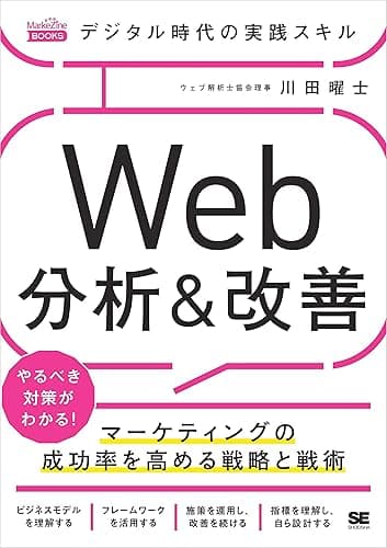 デジタル時代の実践スキル Web分析＆改善 マーケティングの成功率を高める戦略と戦術（MarkeZine BOOKS）
