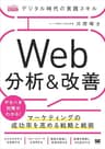 デジタル時代の実践スキル Web分析＆改善 マーケティングの成功率を高める戦略と戦術（MarkeZine BOOKS）