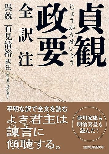貞観政要　全訳注 (講談社学術文庫)
