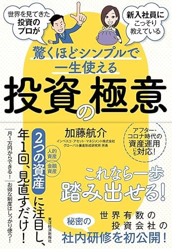 世界を見てきた投資のプロが新入社員にこっそり教えている驚くほどシンプルで一生使える投資の極意
