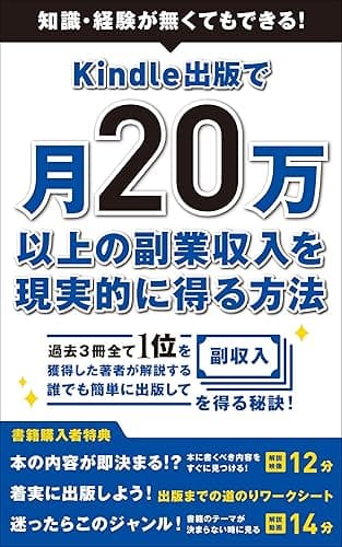 Kindle出版で月20万以上の副業収入を現実的に得る方法: 知識や経験が無くても出版できる!3冊全て1位を獲得した著者が教えるKindle出版副業法