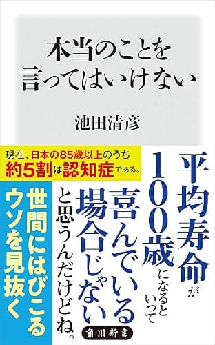 本当のことを言ってはいけない (角川新書)