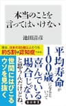 本当のことを言ってはいけない (角川新書)