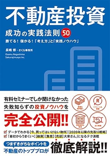 不動産投資 成功の実践法則50