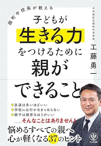 麹町中校長が教える 子どもが生きる力をつけるために親ができること