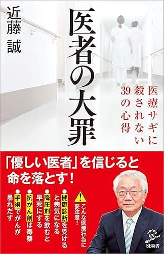 医者の大罪 医療サギに殺されない39の心得 (SB新書)