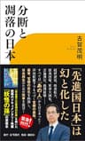 分断と凋落の日本